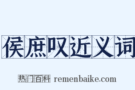 侯庶叹近义词是什么意思的图片